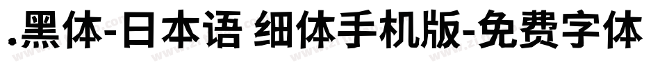 .黑体-日本语 细体手机版字体转换